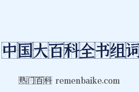 中国大百科全书组词是什么意思的图片